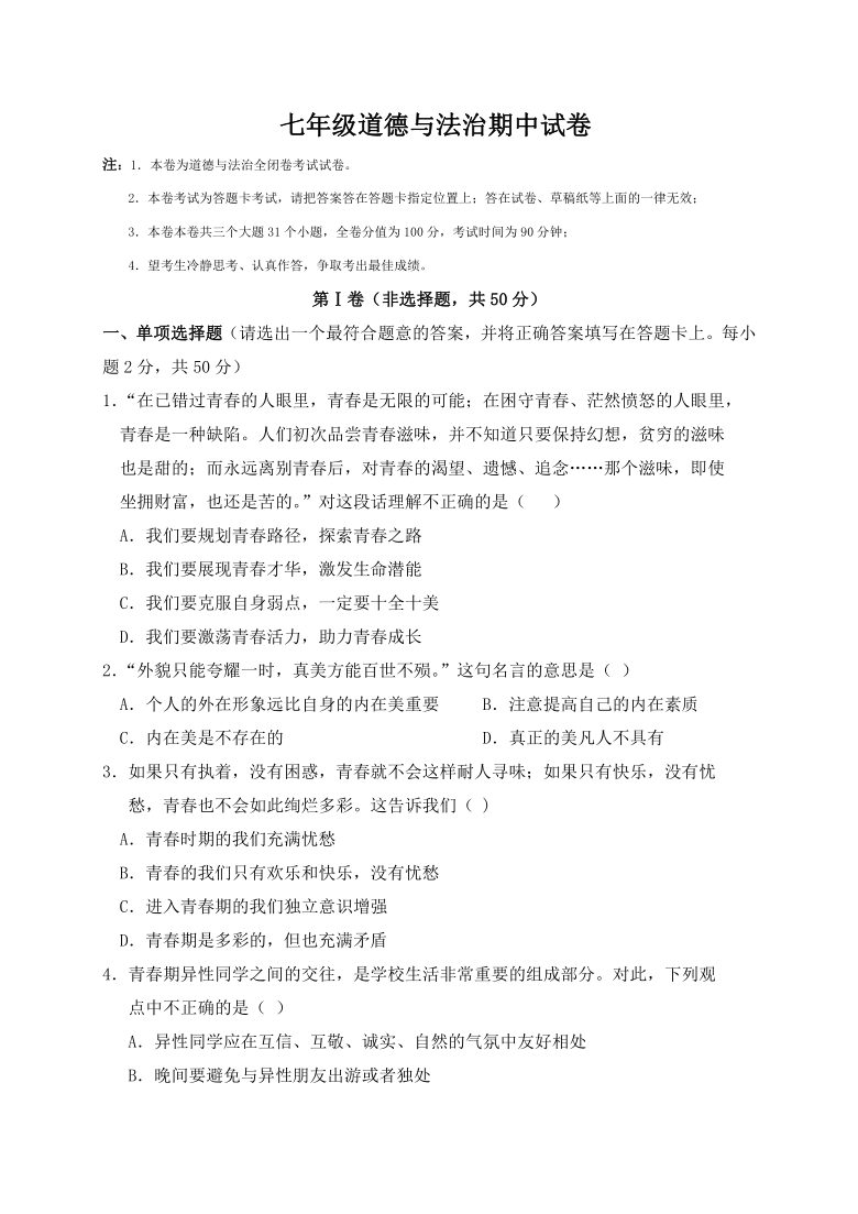 云南省曲靖市马龙区通泉中学2019-2020学年七年级下学期期中考试道德与法治试题（无答案）