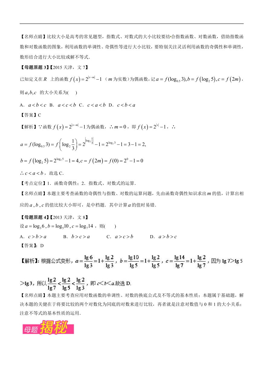 专题5数式的大小比较-2018年高考数学（文）母题题源系列（天津专版）