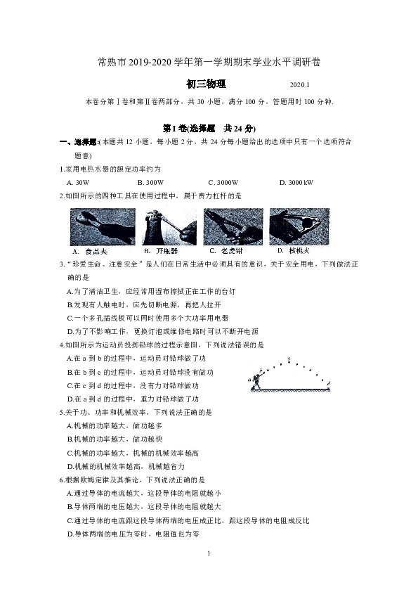 江苏省常熟市2019-2020学年九年级上学期期末学业水平调研物理卷（含答案）