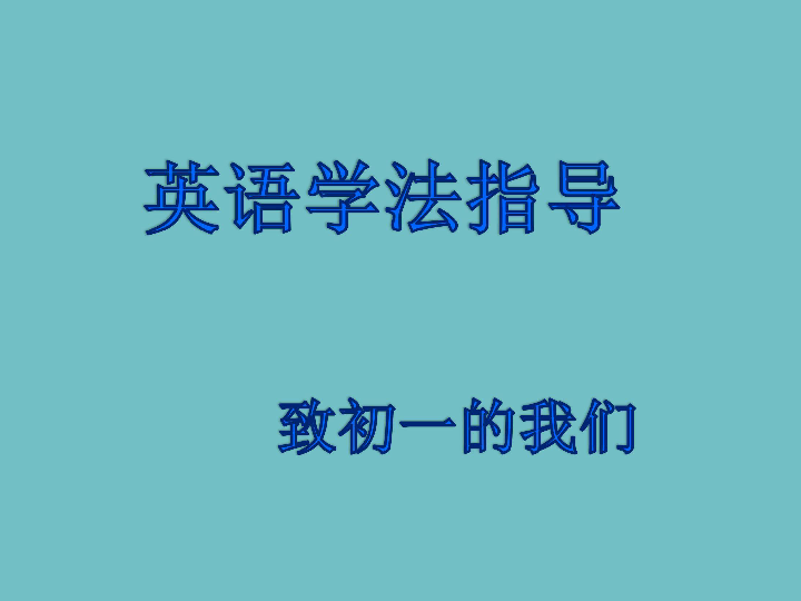 初中英语学习方法指导课件（27张PPT）