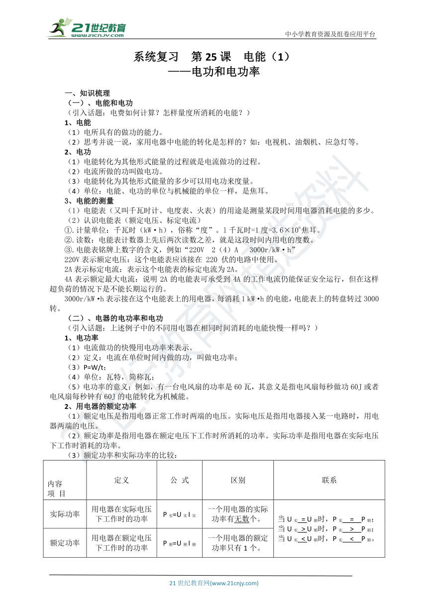 中考浙教版科学一轮系统复习  第25课  电能（1）（含答案）