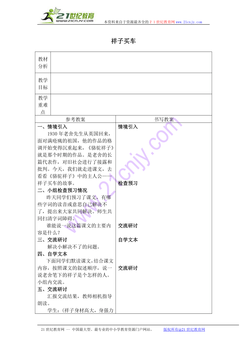 六年级语文下册教案 祥子买车 3（冀教版）