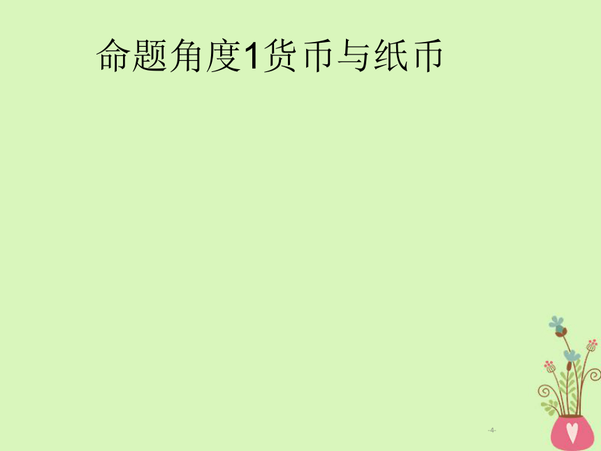 2019年高考政治一轮复习专题一生活与消费（含最新2018高考真题）课件