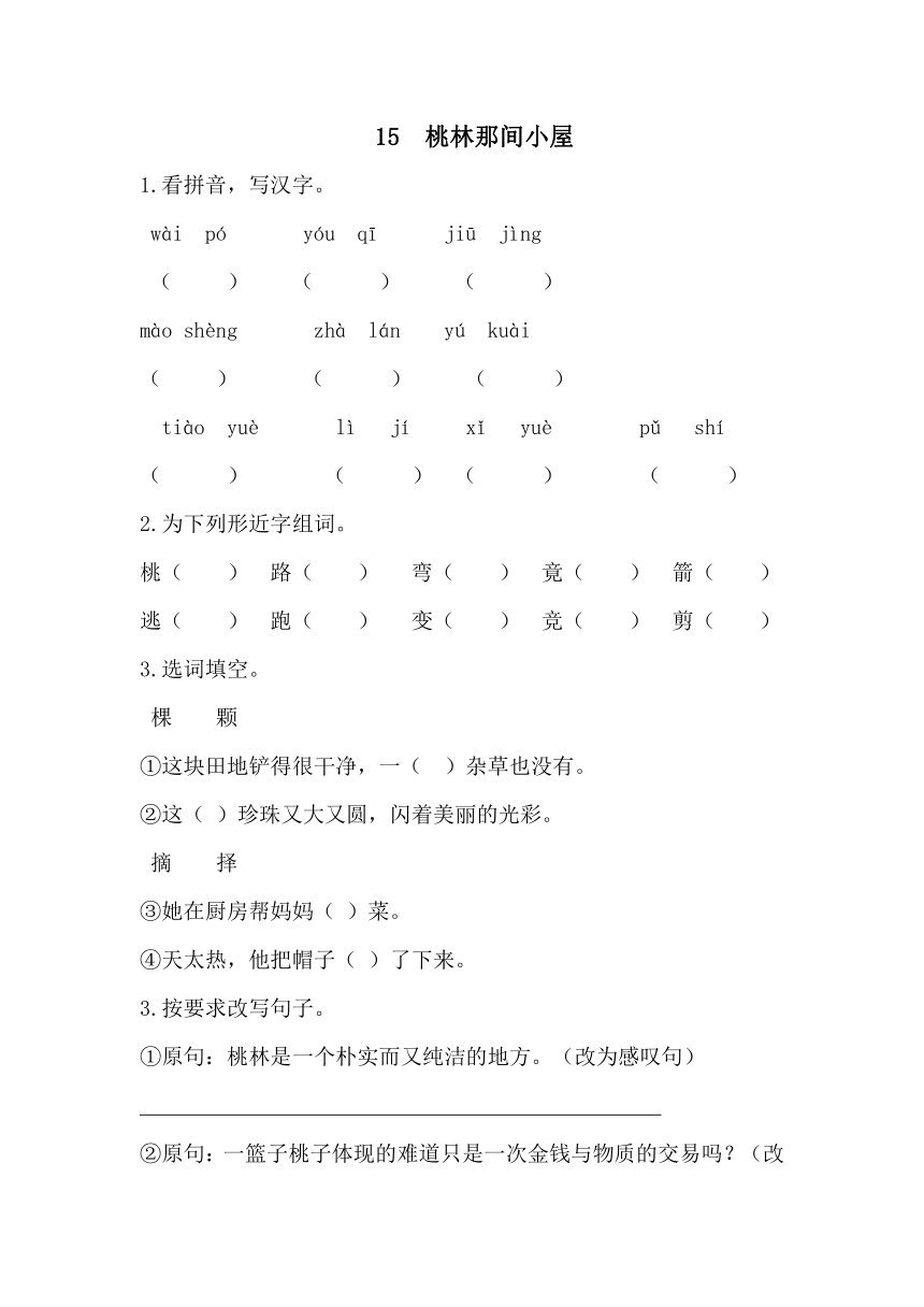 15  桃林那间小木屋同步训练（含答案）