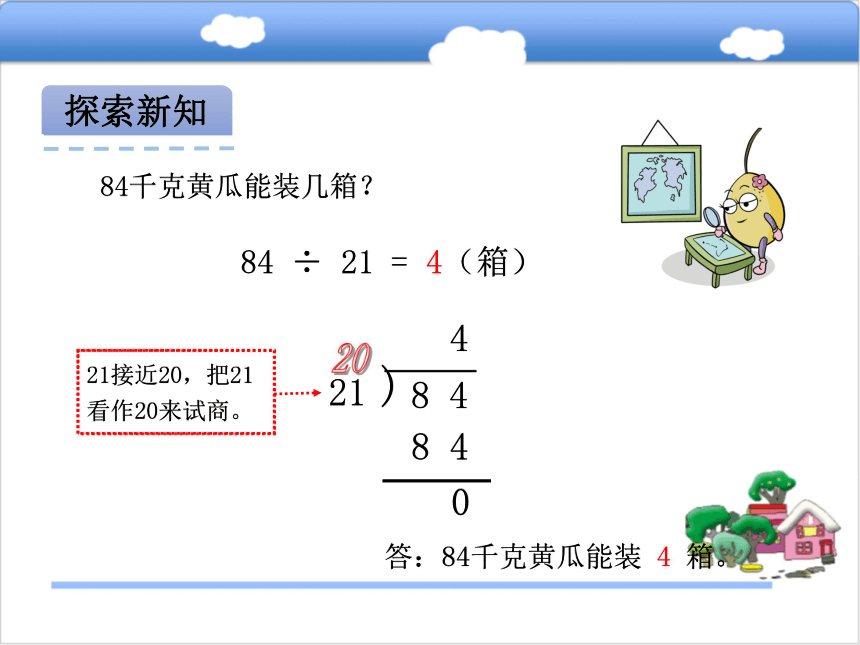 青岛版小学四年级数学上 5.2 除以整十数的笔算（试商）课件