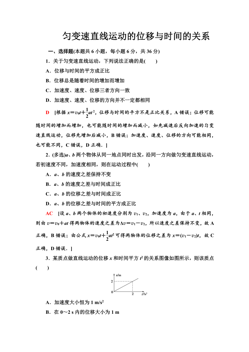 2019版物理新教材人教版必修一自我检测  匀变速直线运动的位移与时间的关系  Word版含解析　