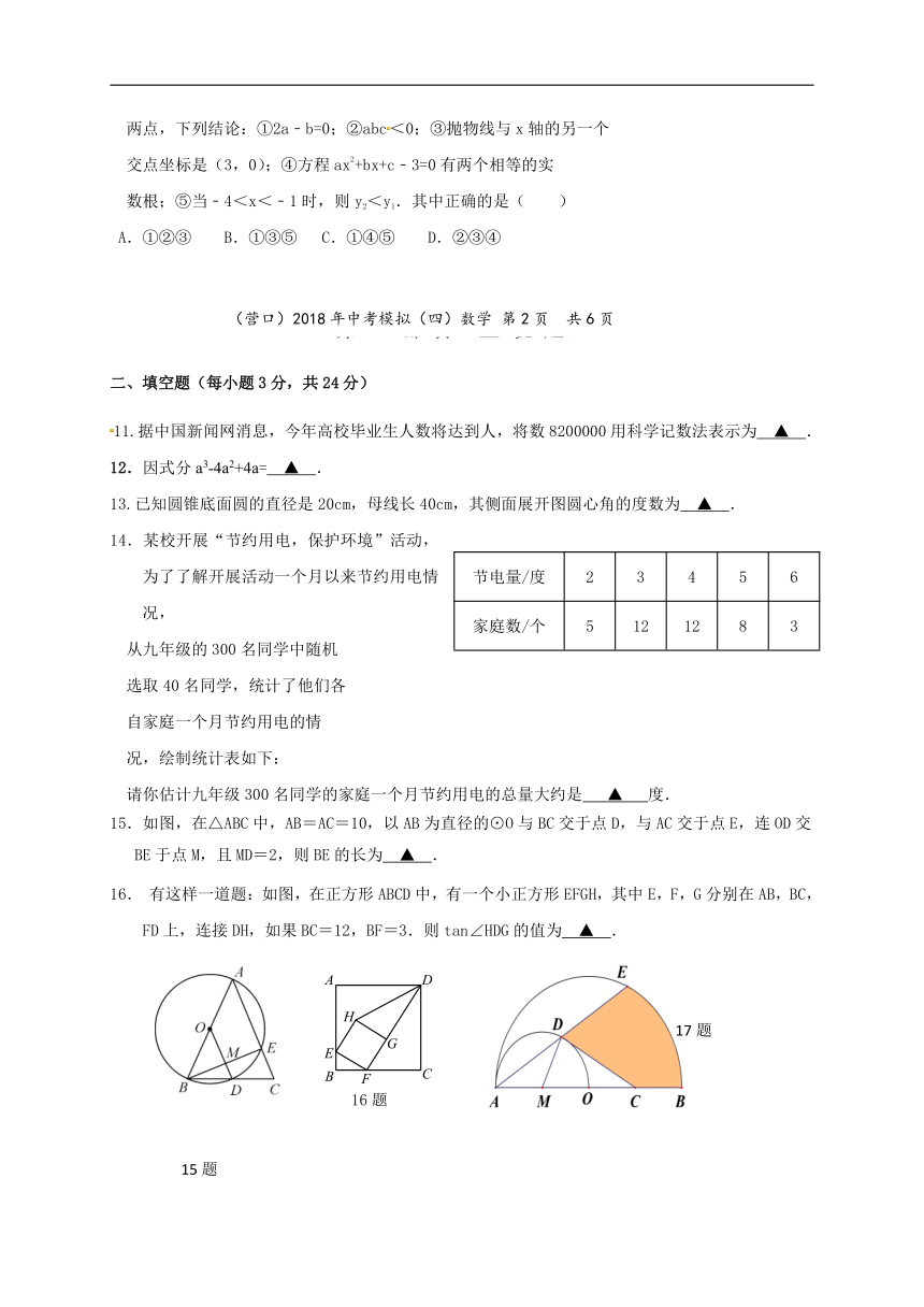 辽宁省营口市2018届中考模拟数学试题（四）含答案