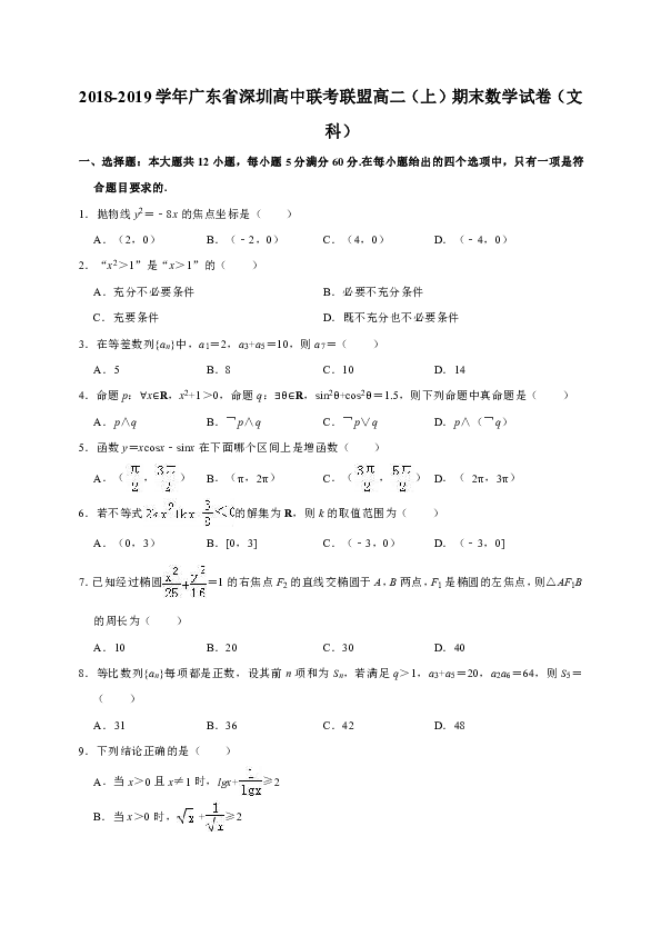 2018-2019学年广东省深圳高中联考联盟高二（上）期末数学试卷（文科）（解析版）