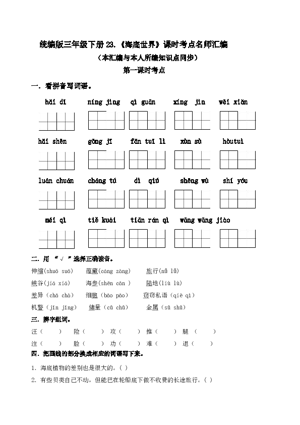 统编版三年级下册23.《海底世界》课时考点练习名师汇编   含答案