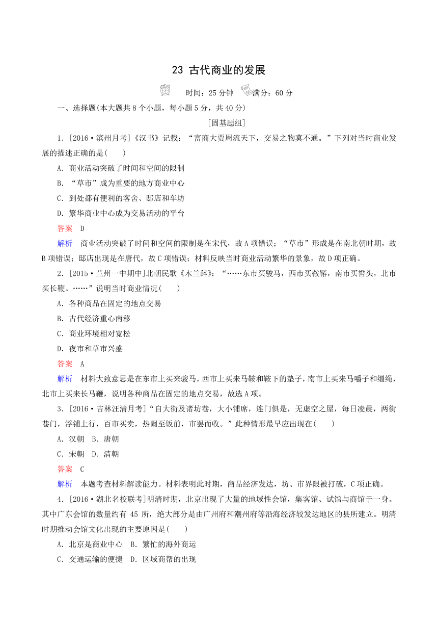 2017届人教版历史高考一轮复习特训：23 古代商业的发展