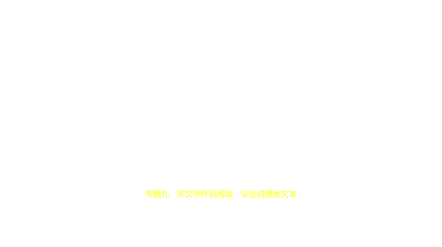 2021年语文中考复习浙江专用 专题九 非文学作品阅读　议论说理类文本课件（270张ppt）