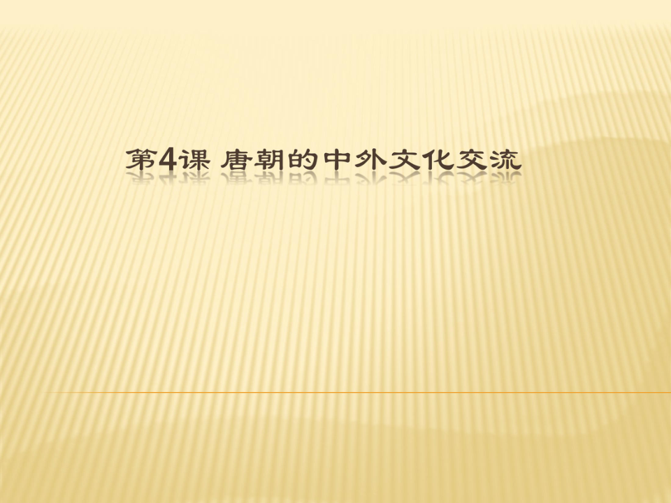 第4课 唐朝的中外文化交流  课件（26张ppt）