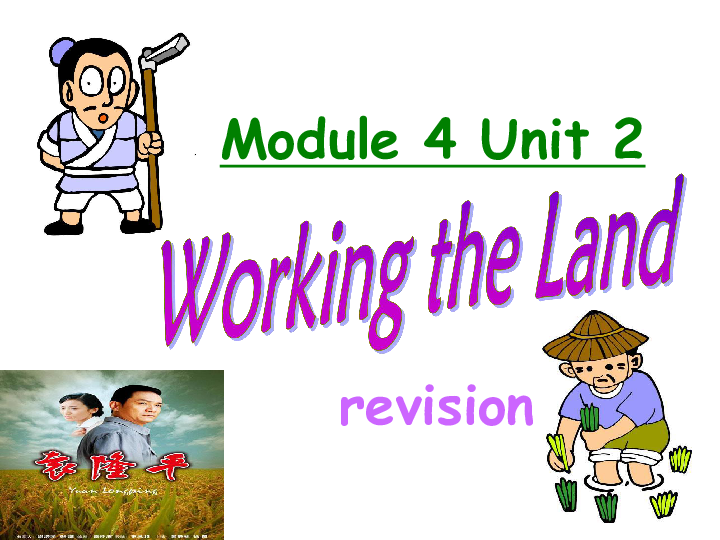人教版高中英语必修4 Unit 2 Working the land 单元复习课Revision（19张ppt）