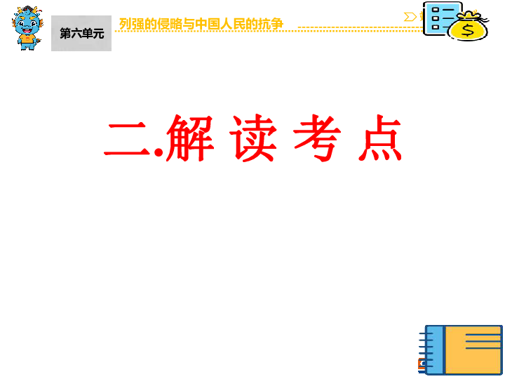 中国近代史复习课件：列强的侵略与中国人民的抗争  第一轮复习课件（42张PPT）