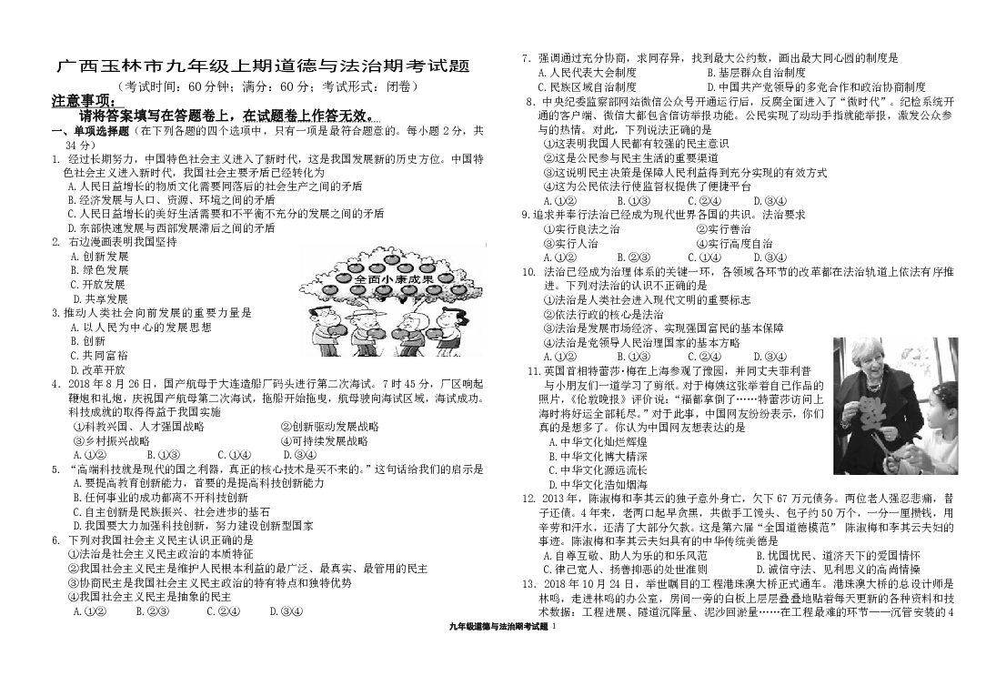 广西玉林市博白县2018-2019学年九年级上学期期考道德与法治试题（含答案）