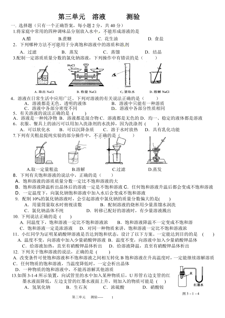 鲁教版九年级上册  第三单元  溶液  单元测试题（word版无答案）