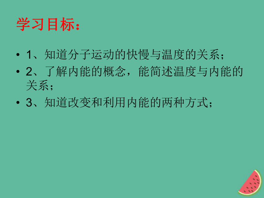 九年级物理上册1.2内能与热量课件（新版）教科版（24张PPT）