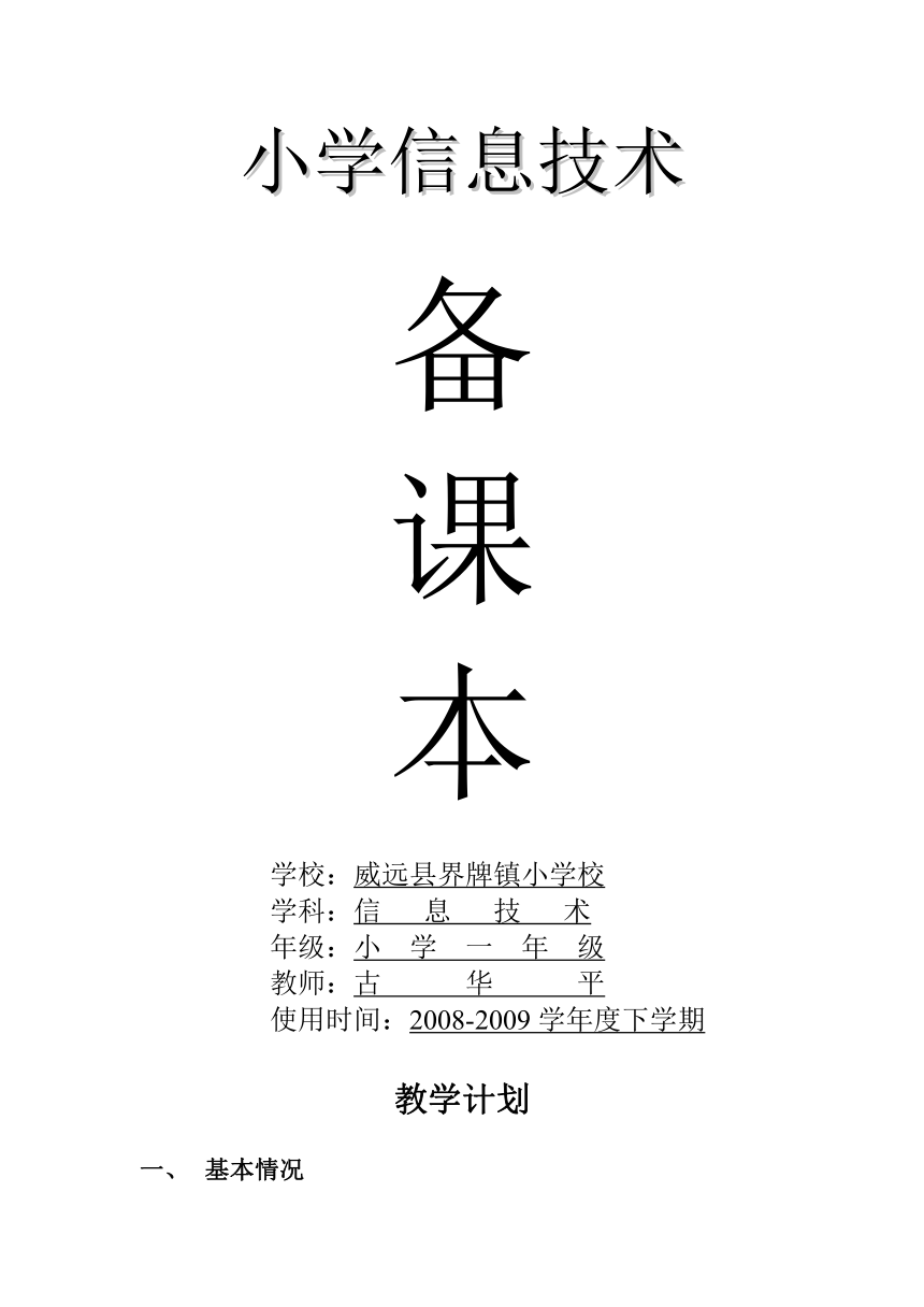 四川小学信息技术一年级教案上