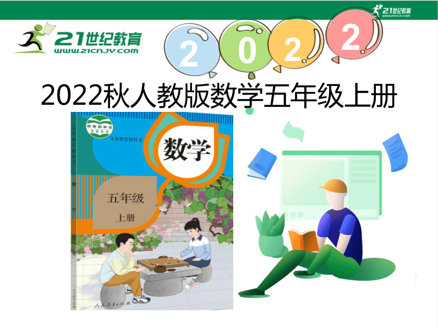 (2022秋季新教材)人教版 五年级数学上册5.