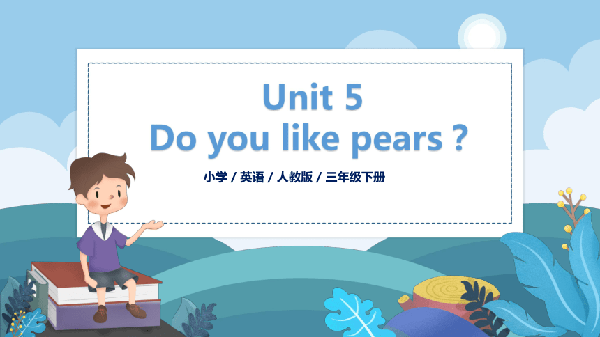 Unit 5 Do You Like Pears Part A 第一课时课件+教案+音频+视频(共26张PPT 含flash素材)-21世纪教育网