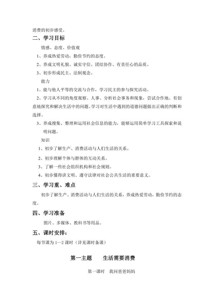 鲁人版四年级(上)《品德与社会》全册教材分析