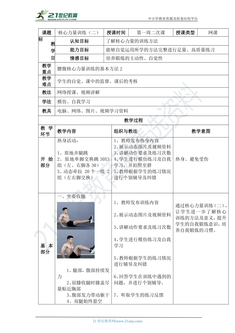 体育与健康网课教案2 第一周二次课