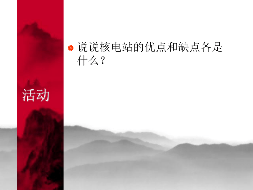 第7课 不同能源的电站课件