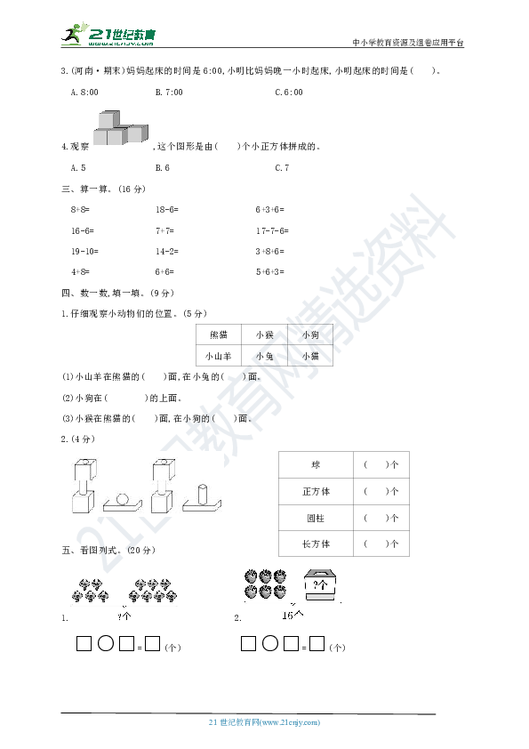 人教版一年级数学上册-期末模拟检测卷(基础卷二)（含答案）