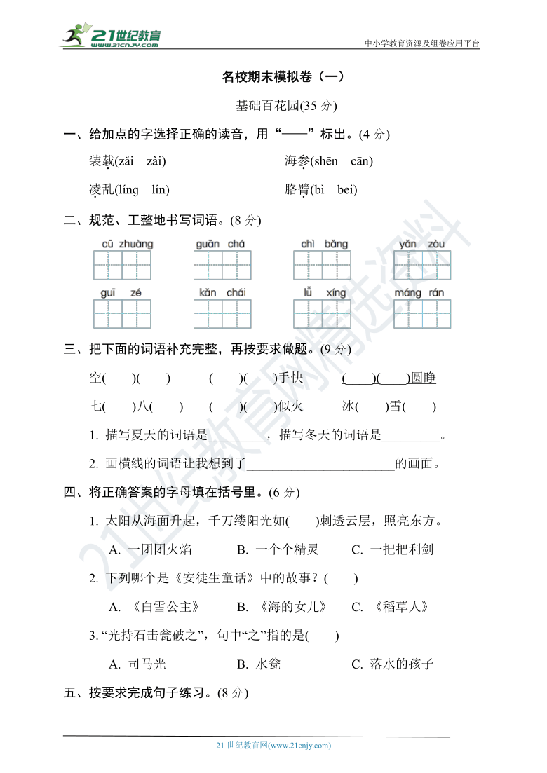 统编版三年级语文上册 名校期末模拟卷（一）（含答案）