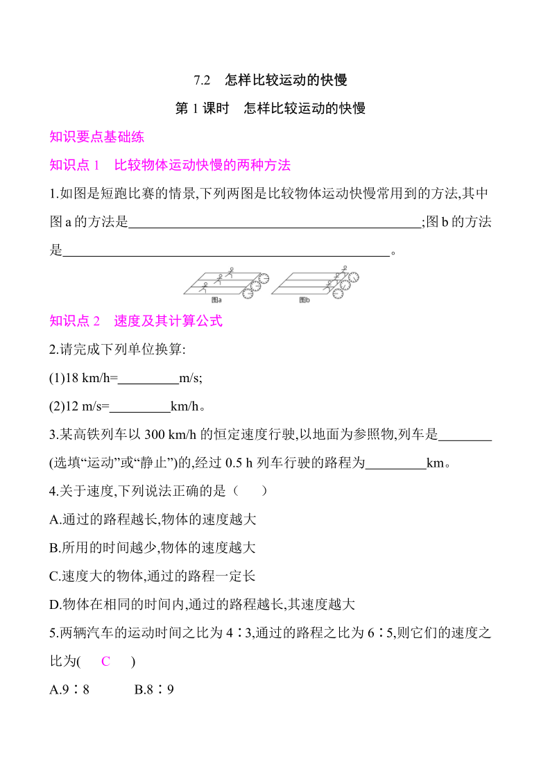 2021年春沪粤版八年级物理下册课后训练 7.2 怎样比较运动的快慢（第1课时） (有答案)