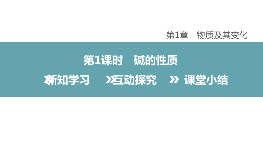 1.4 .1 碱的性质课件（13张PPT）