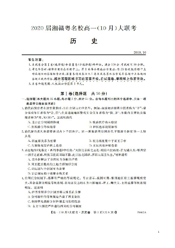 湖南省、江西、广东三省2019-2020学年高一10月联考历史试题 扫描解析版
