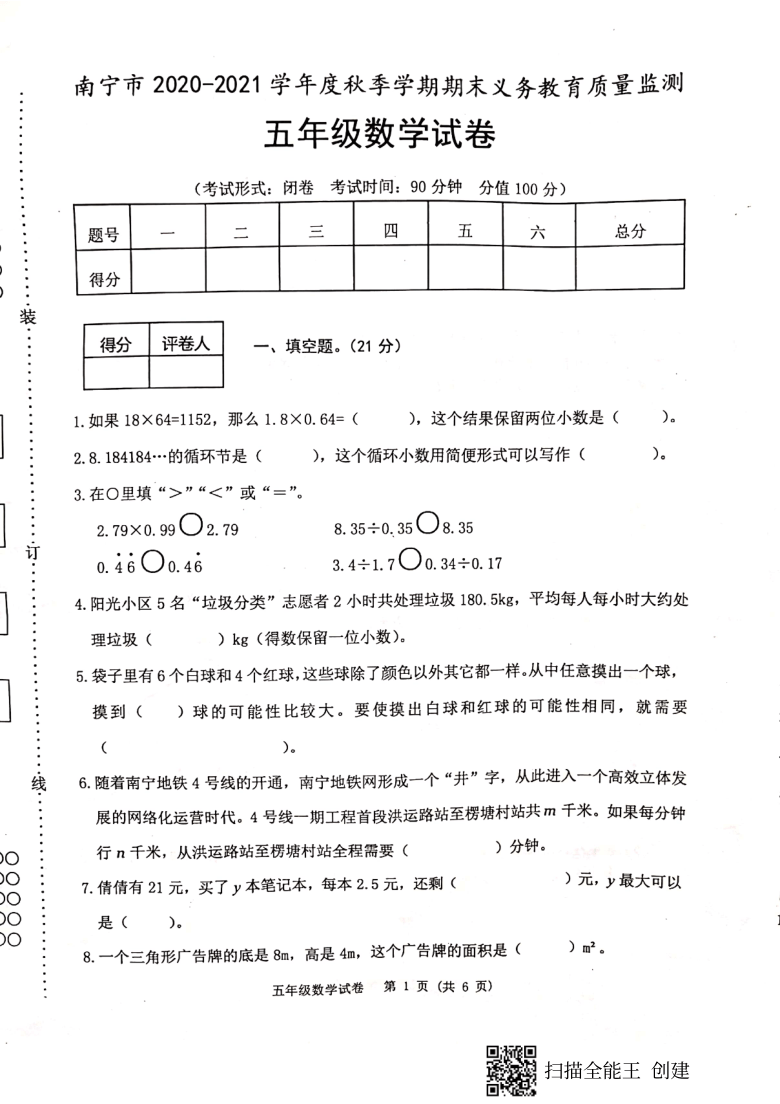 广西南宁市2020-2021学年第一学期五年级数学期末检测试题（扫描版，无答案）