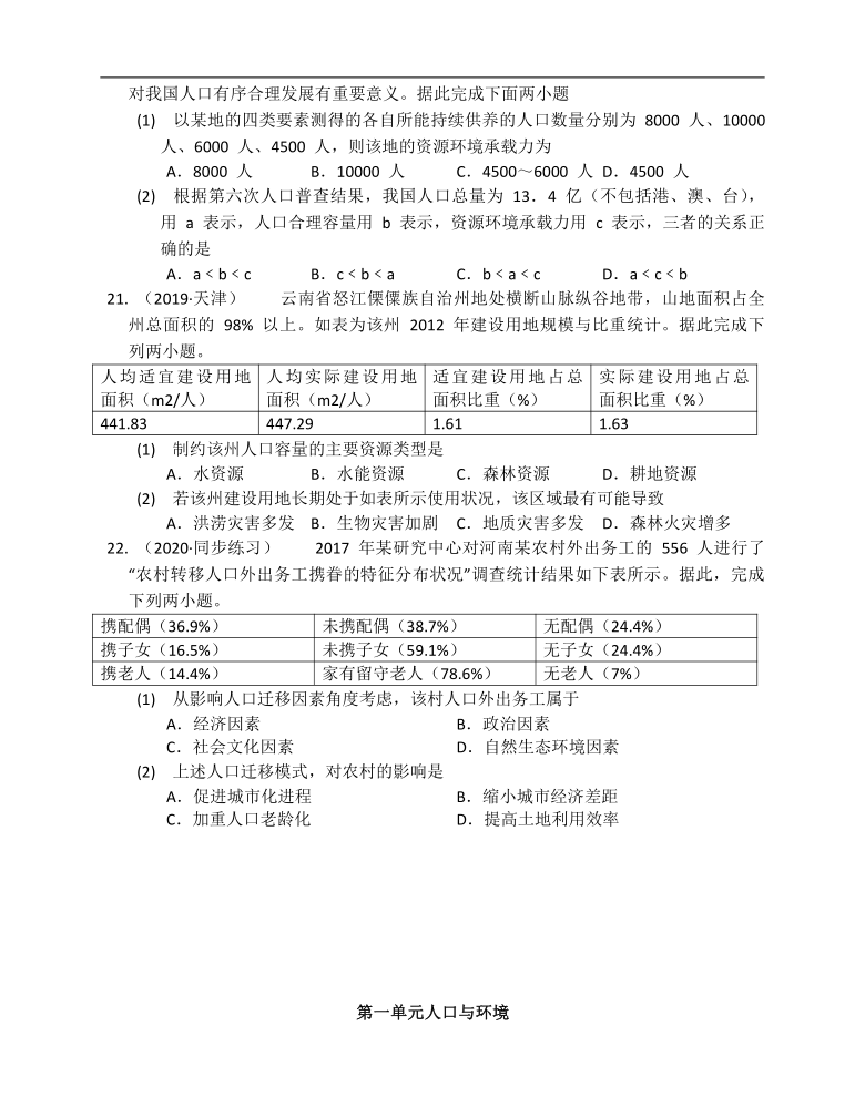 鲁教版（2019）地理必修第二册第一单元人口与环境单元练习（Word版含答案附解析）