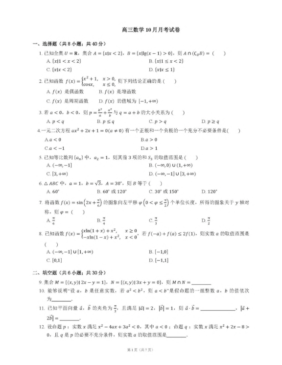 北京市师大二附2019-2020学年高三上学期数学10月考试卷