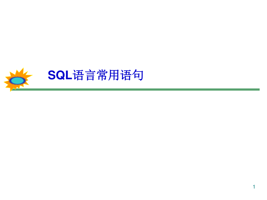 SQL语言常用语句 课件