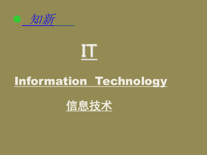教科版  信息技术 必修  1. 2  日新月异的信息技术课件（共19张ppt)