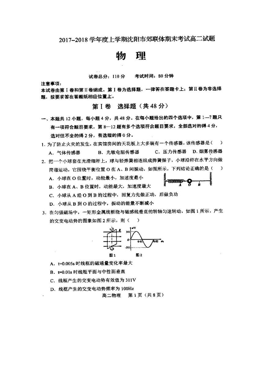 辽宁省沈阳市郊联体2017-2018学年高二上学期期末考试物理试题+扫描版含答案