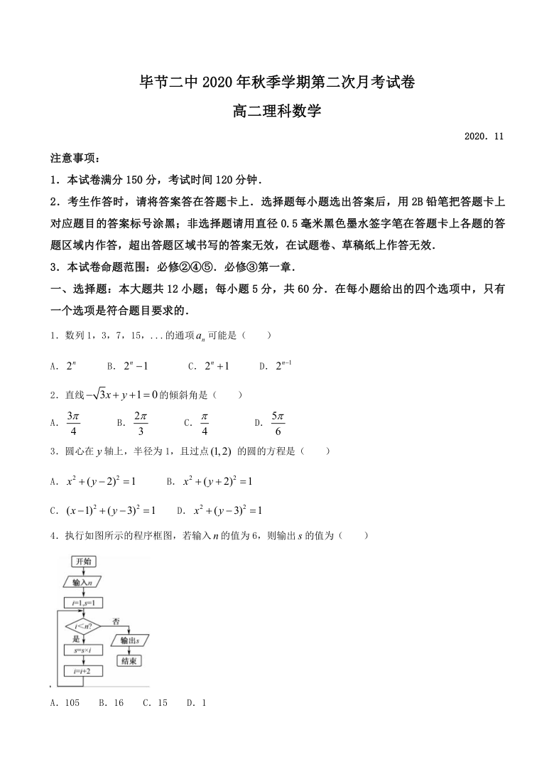 贵州省毕节市毕节二中2020-2021学年高二上学期第二次月考（12月）理科数学试题 Word版含答案