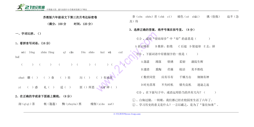 苏教版六年级语文下第三次月考达标密卷（无答案）