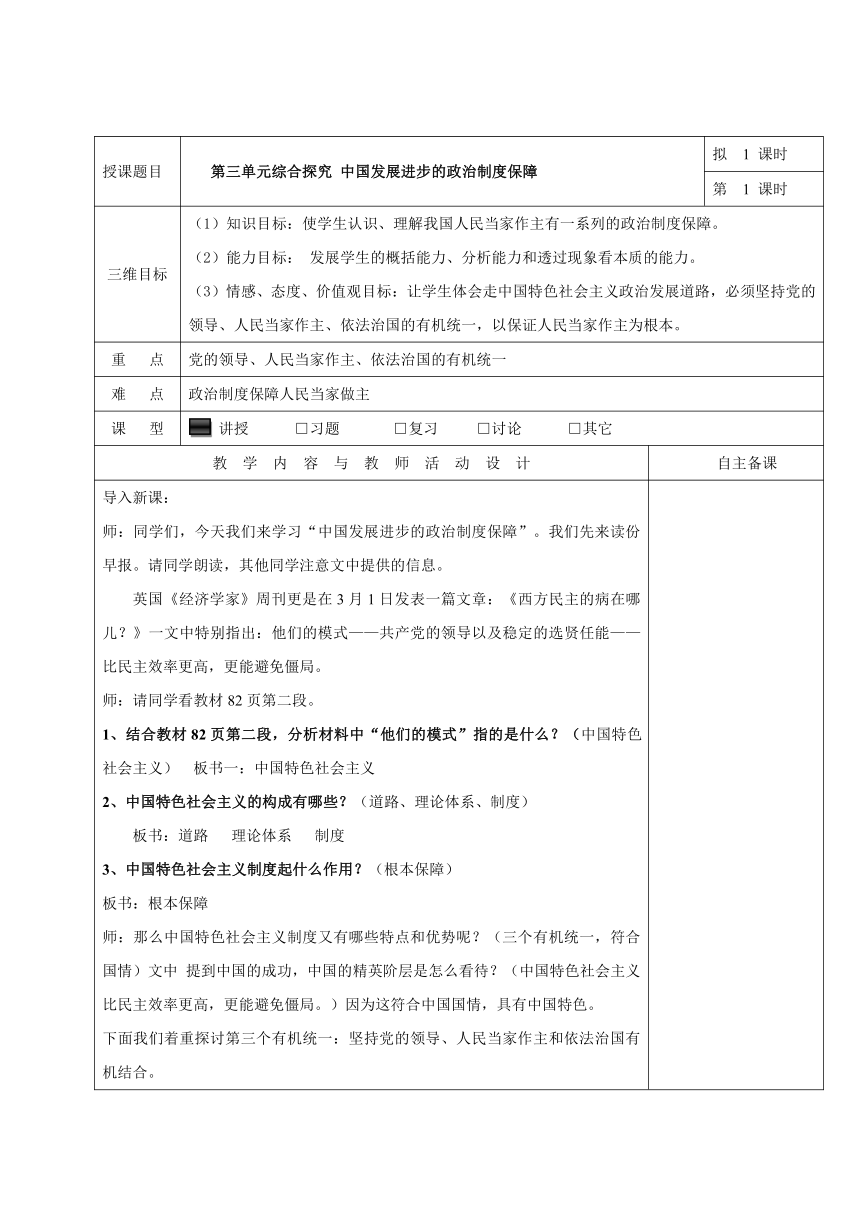 第三单元综合探究 中国发展进步的政治制度保障 教案