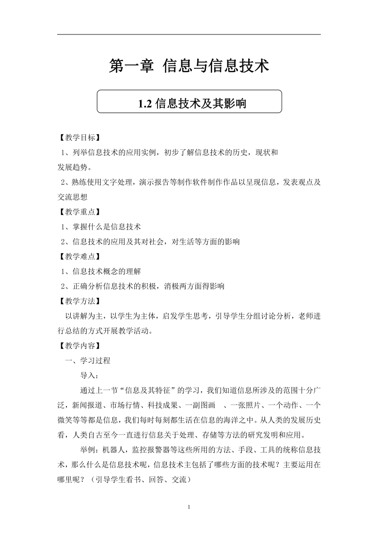 粤教版信息技术高中必修1-2-信息技术及其影响-教案