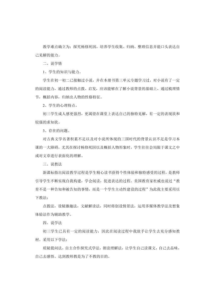 人教版九年级上册第5单元第18课《杨修之死》优秀说课稿