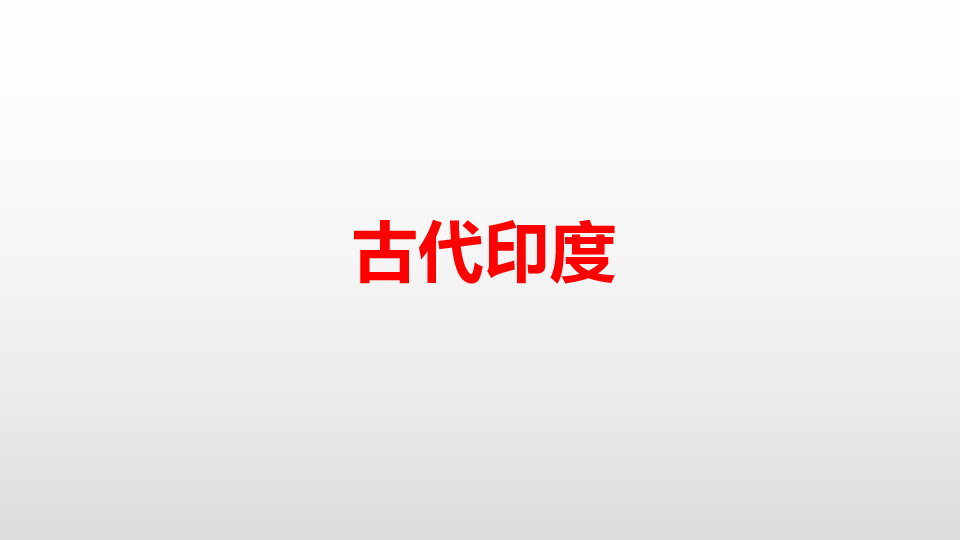 第3课古代印度   课件共25张PPT