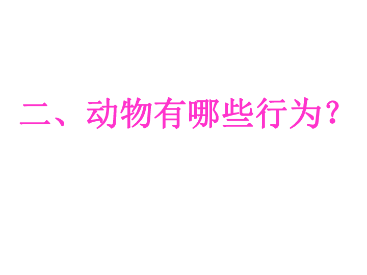 北师大版初中生物八年级上册 5．16．1 先天性行为和后天学习行为 课件 （共47张PPT）