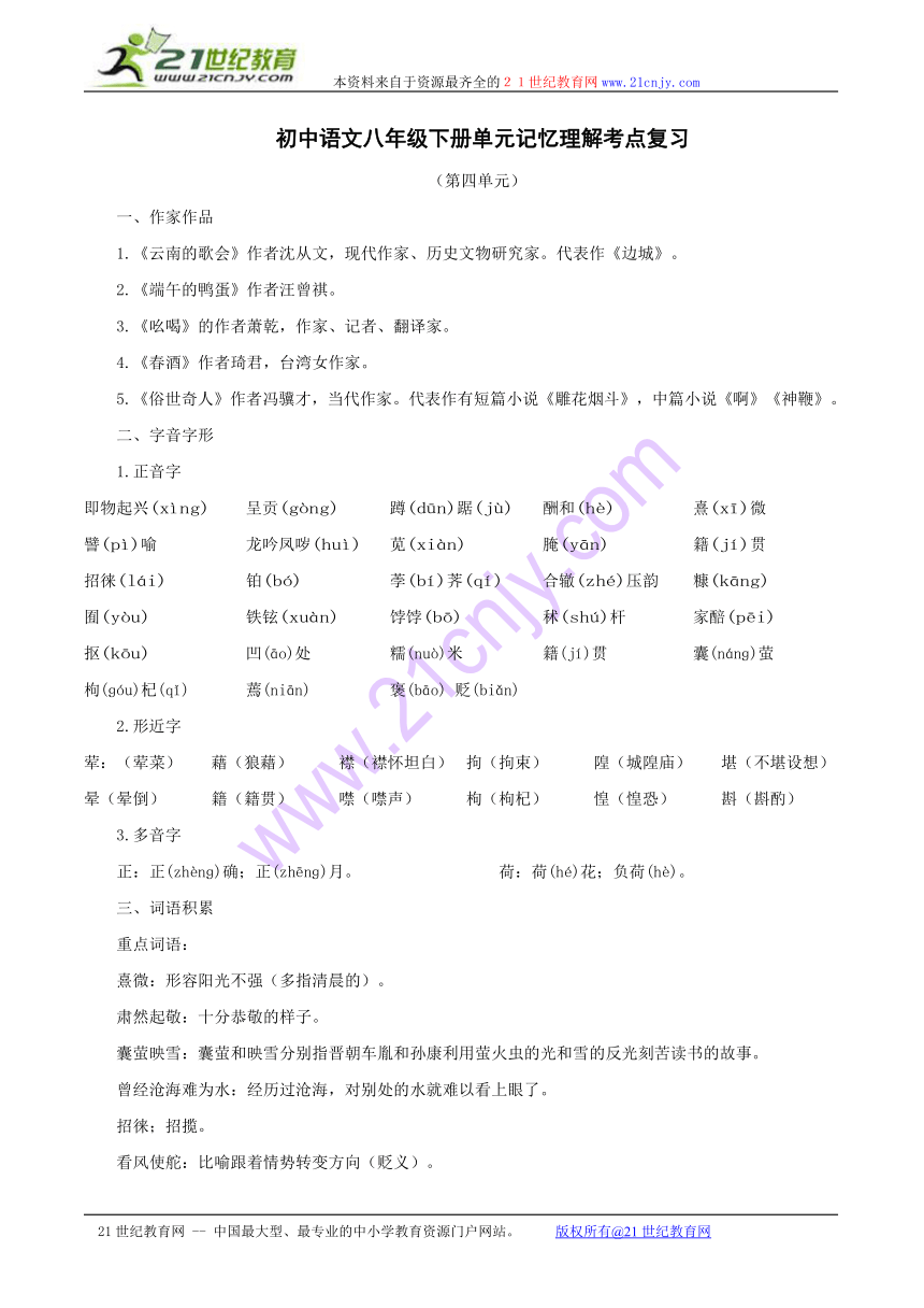 新人教版语文2010年中考系统复习八年级下第四单元