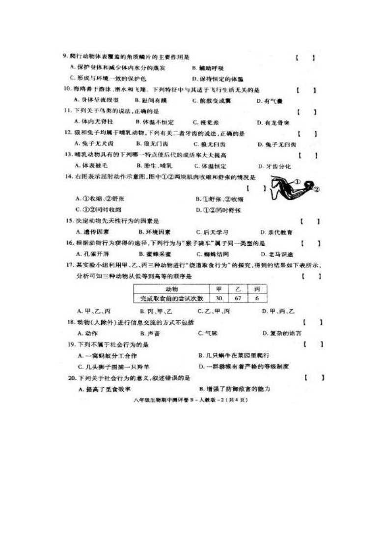 陕西华阴市罗山初中2020-2021学年八年级上生物期中测评卷B（图片版有答案）