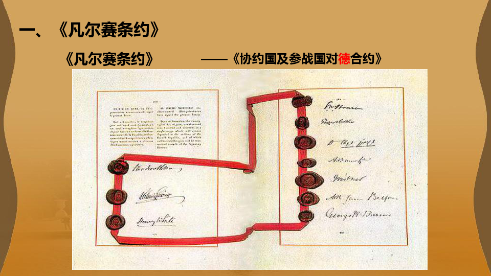 第10課凡爾賽和約和九國公約課件28張ppt