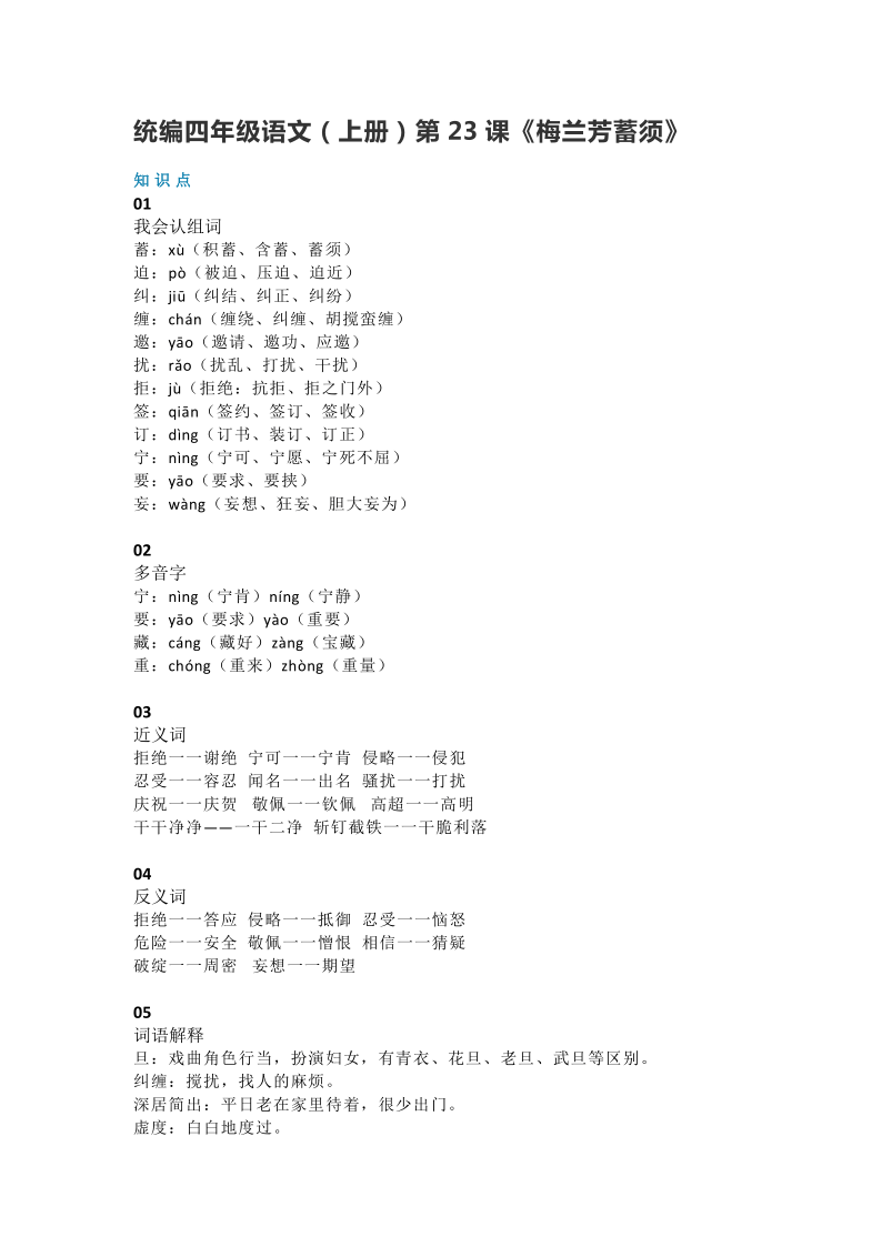 统编四年级语文（上册）第23课《梅兰芳蓄须》知识点