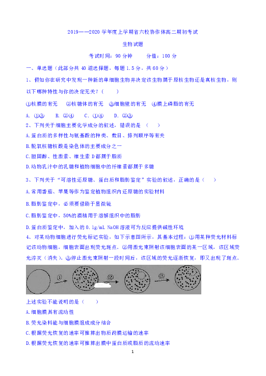 辽宁省六校协作体2019-2020高二上学期开学考试生物试卷 Word版含答案